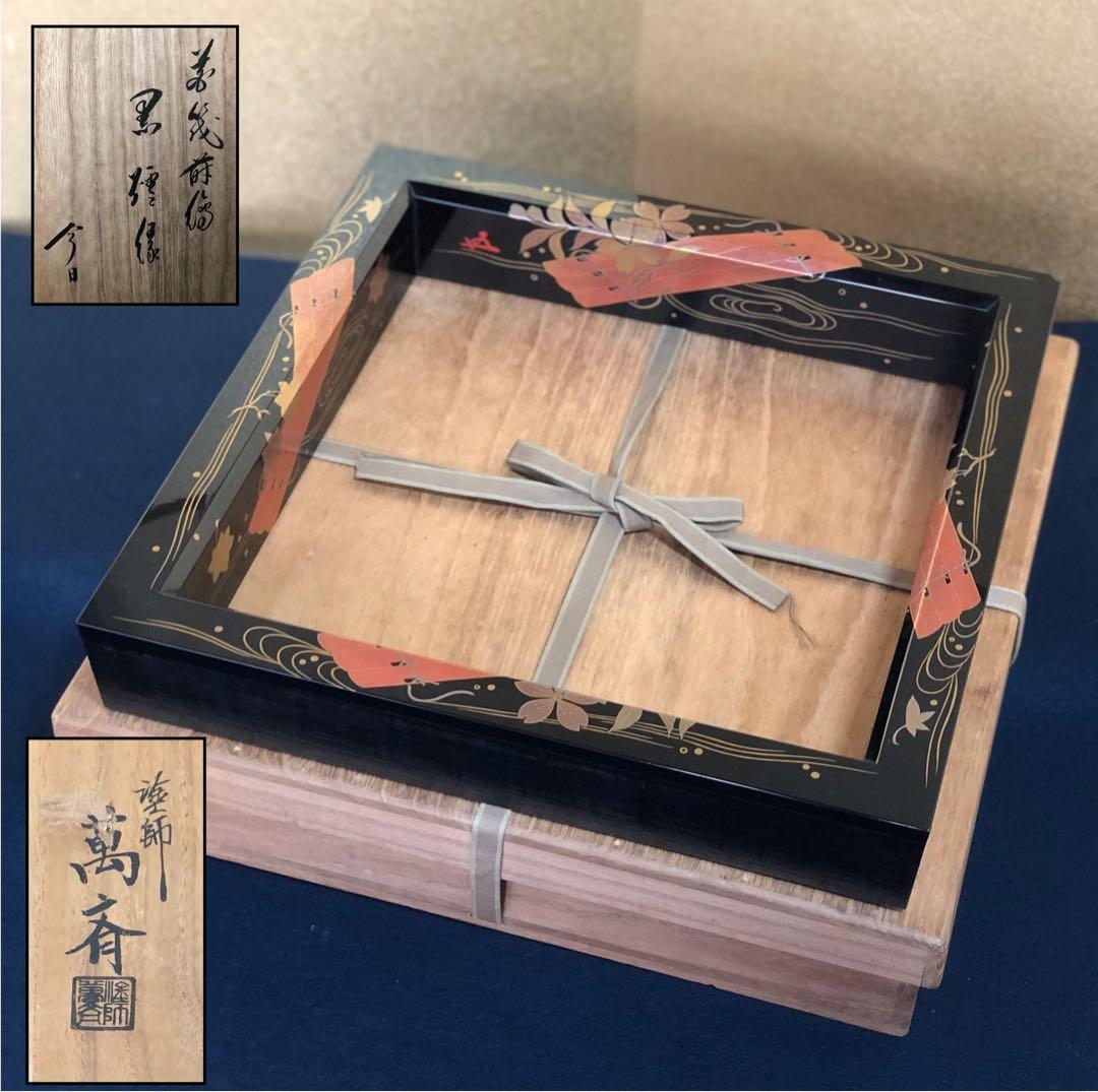 《R》茶道具 花筏蒔絵 黒炉縁 花押 塗師 萬斎 共箱 251208お4