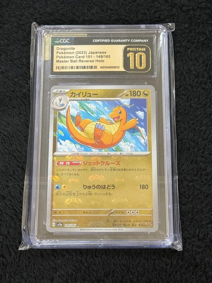 CGC10 ポケモンカード 151 カイリュー マスボ マスターボールミラー
