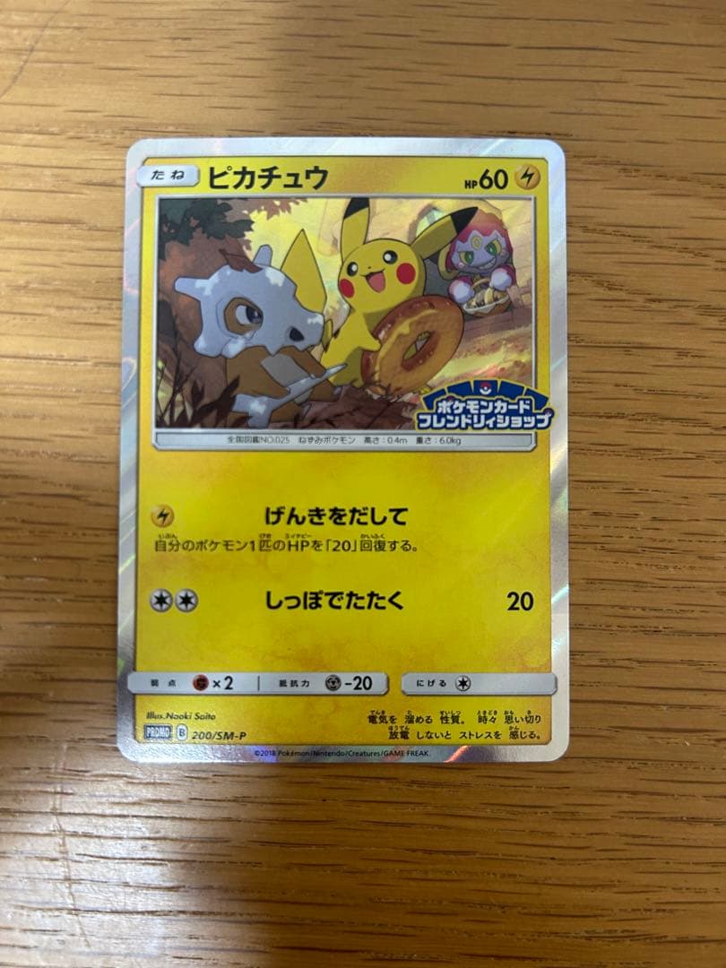 ピカチュウ：フレンドリィショップキャンペーン PROMO SM-Pプロモカード…