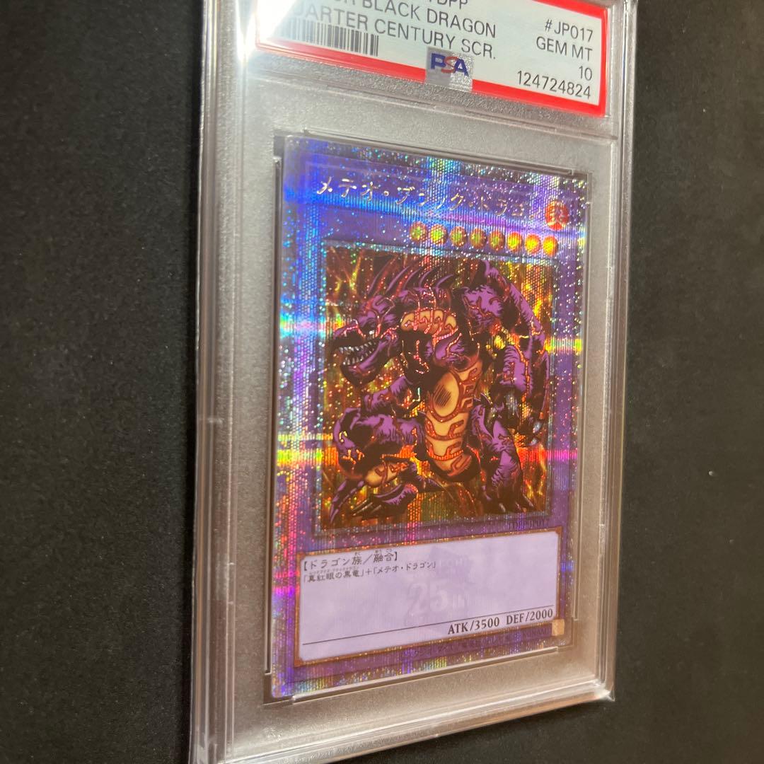 メテオ・ブラック・ドラゴン PSA 10