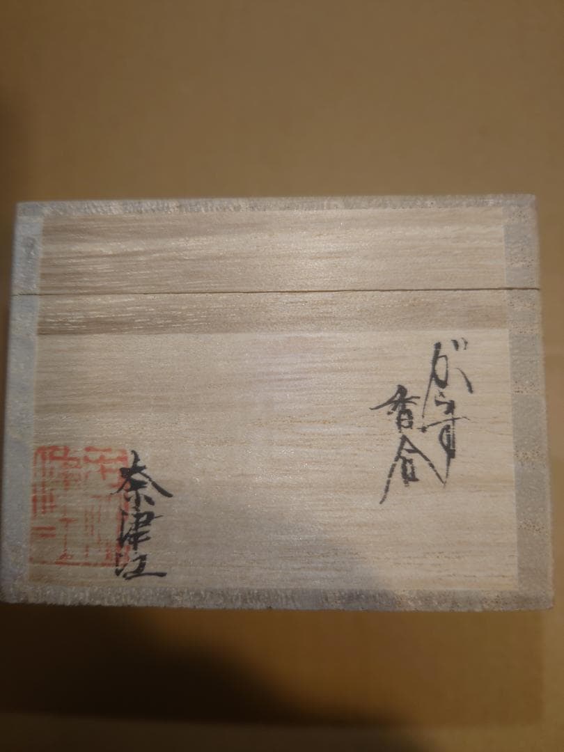 【未使用】ガラス作家　藤原奈津江作品　吹きガラス茶器「花子」共箱及び専用巾着袋付