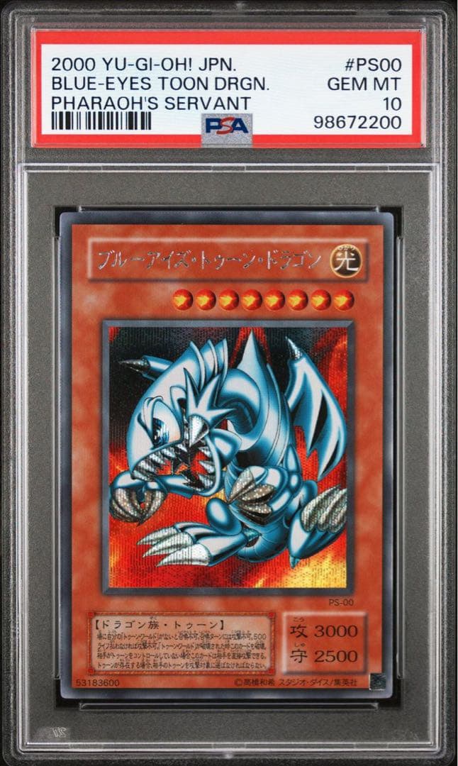【 鑑定品　PSA10 】　最安値　世界84枚　ブルーアイズトゥーンドラゴン