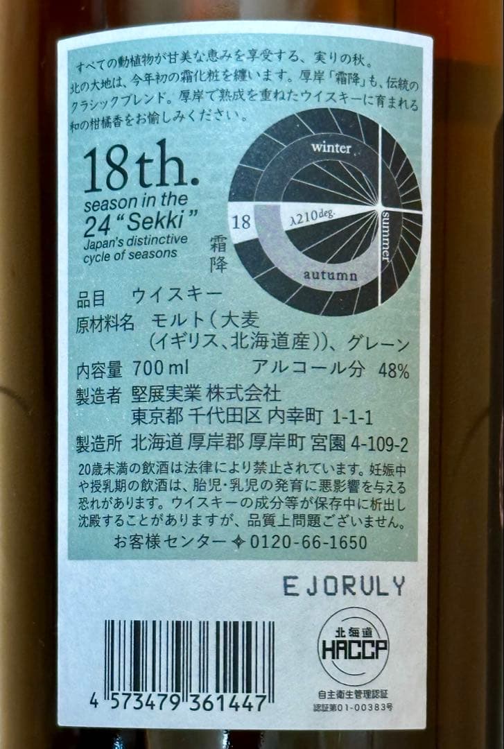 厚岸蒸溜所　霜降　新品未開封