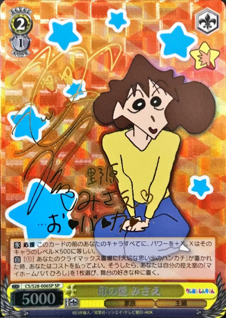 ◆【SP サイン みさえ ぬいぐるみウサちゃん 他】旧弾 クレしん まとめ WS