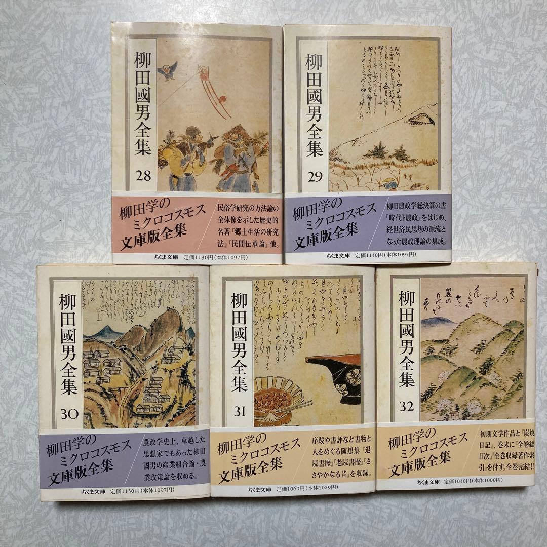 柳田國男全集 ちくま文庫 22冊(2〜12,22〜32)