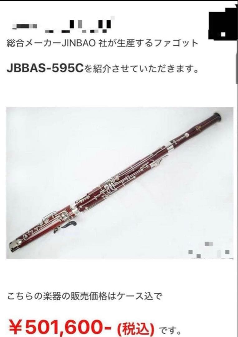sale【調整済】 JINBAO ファゴット本体 ケース込み バスーン本体