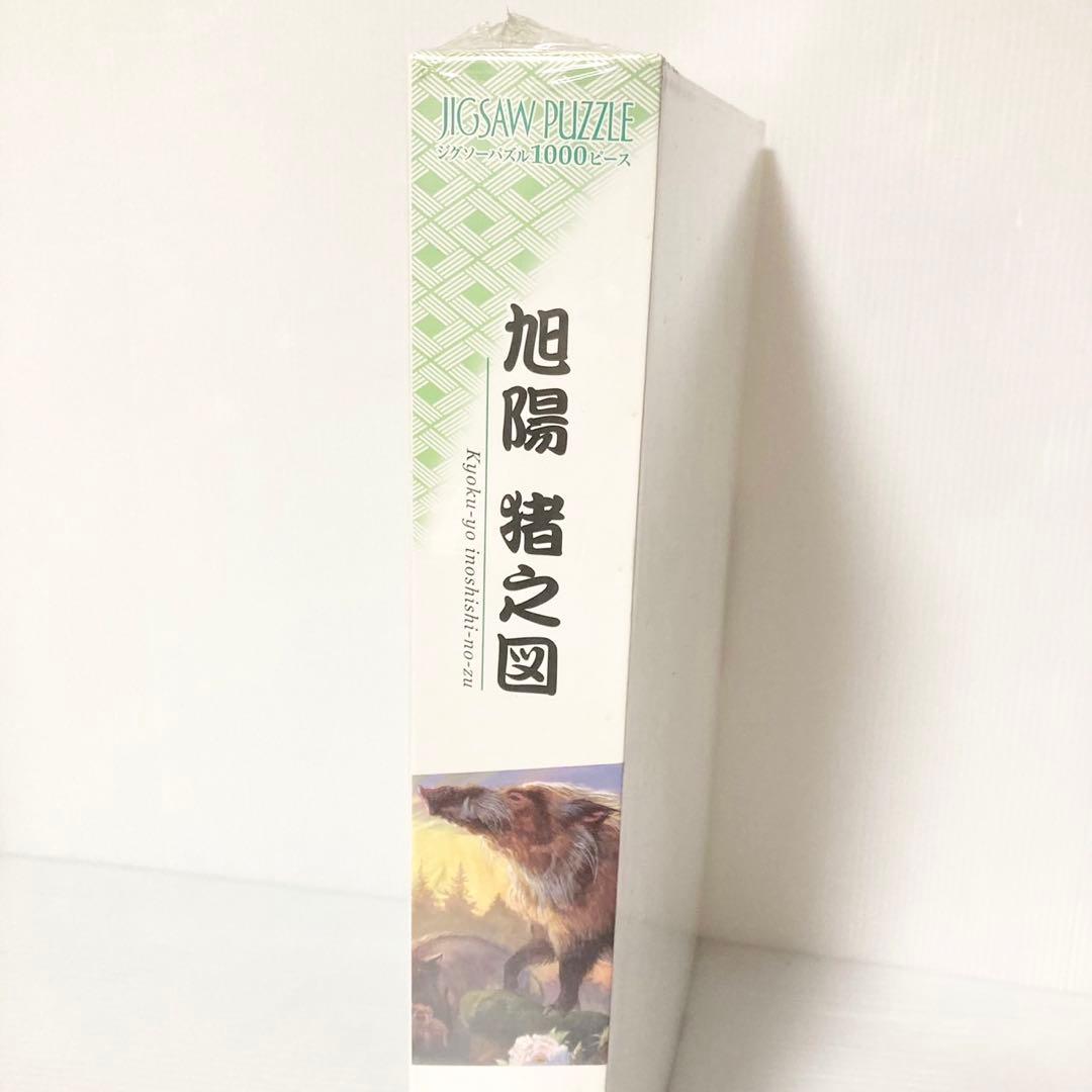 アップルワン ジグソーパズル 1000ピース 旭陽 猪之図  50x75cm
