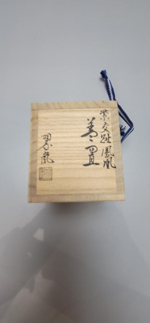 茶道具 中村翠嵐作 紫 鳳凰 蓋置 共箱