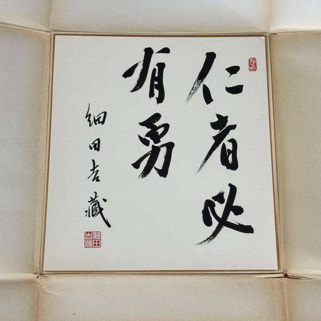 細田吉蔵 直筆色紙 政治家・運輸官僚・弁護士 衆議院議員 正三位勲一等 色紙