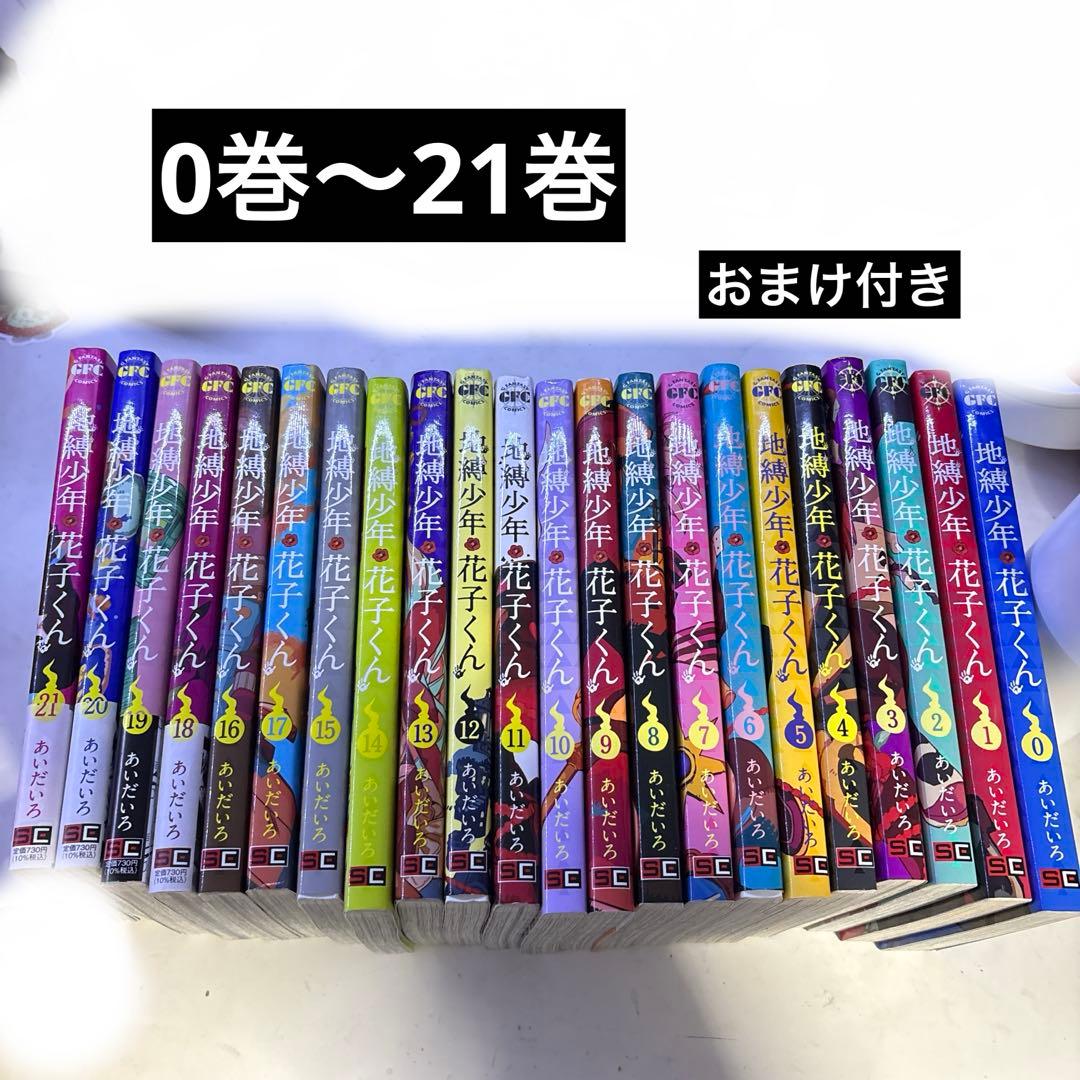 地縛少年花子くん 漫画 0巻〜21巻 おまけ付き