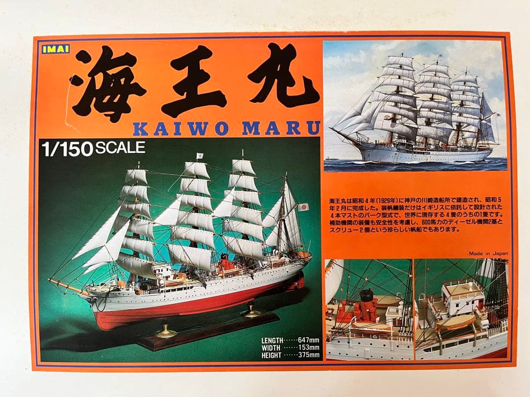 イマイ 1/150 海王丸　帆船　プラモデル　模型