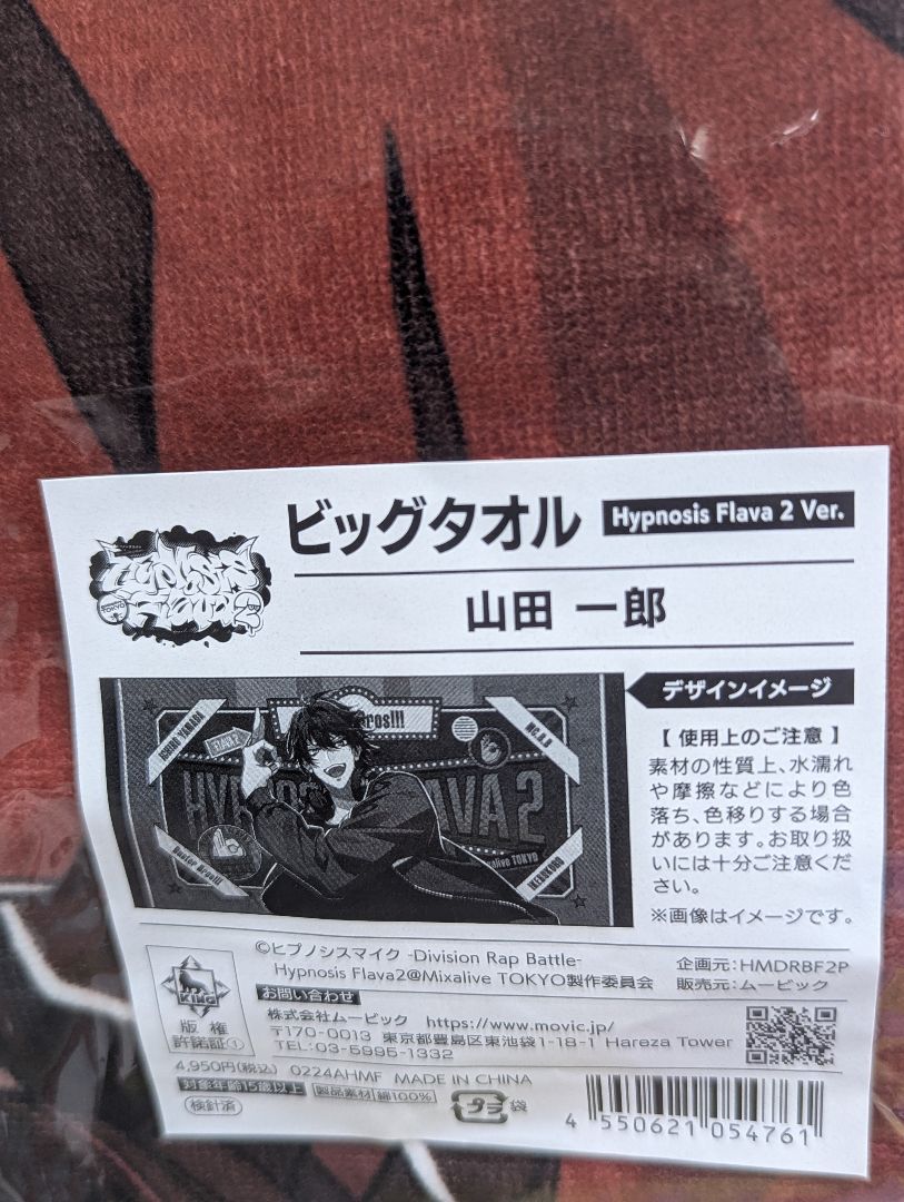 【ヒプノシスマイク】 ヒプマイ flava2 ビッグタオル 山田一郎