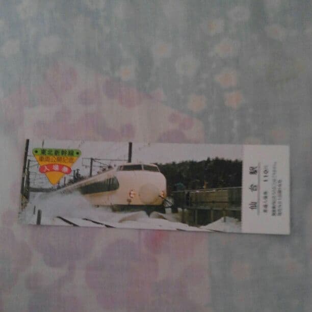 東北新幹線開業記念入場券(未使用)