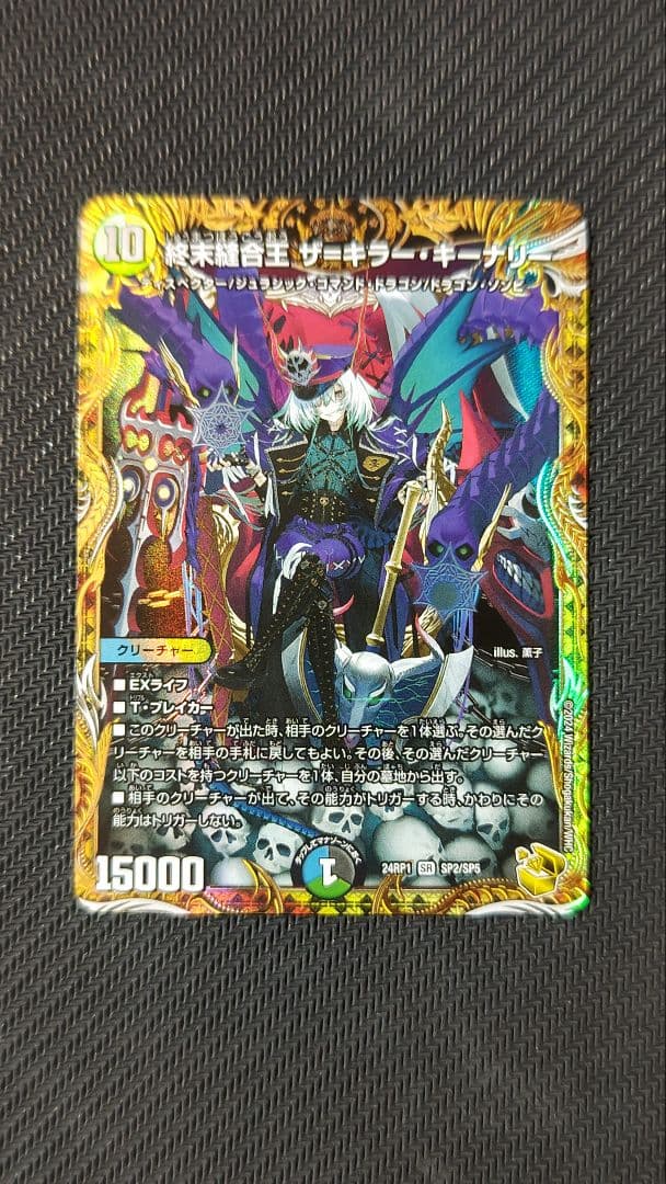 終末縫合王ザ=キラー・キーナリー 金トレジャー