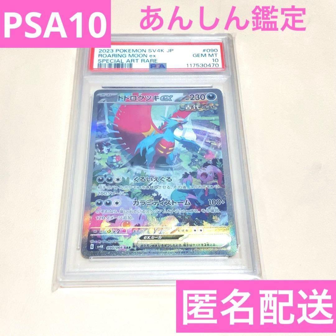 PSA10 トドロクツキ EX ROARING MOON ex SAR ポケカ