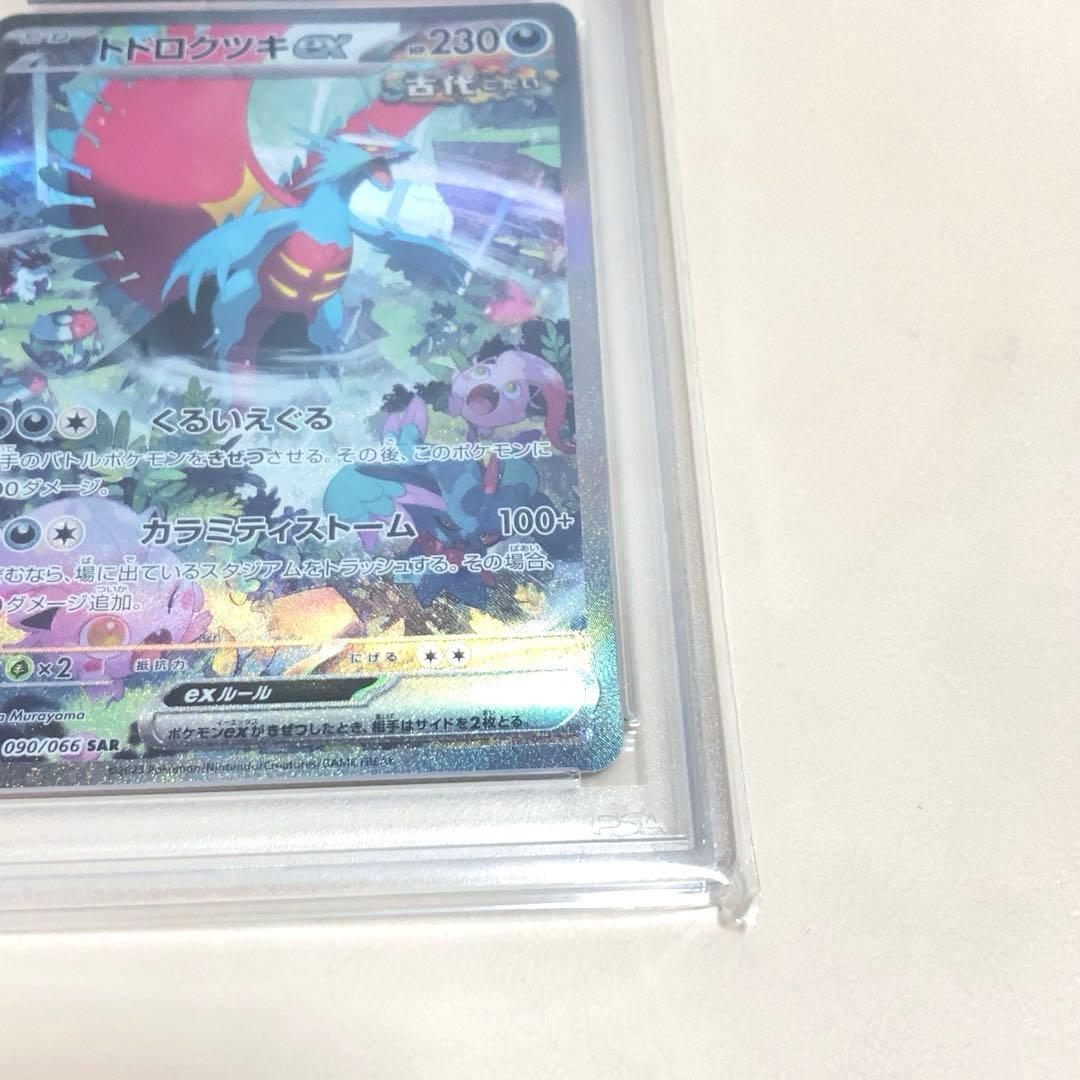 PSA10 トドロクツキ EX ROARING MOON ex SAR ポケカ