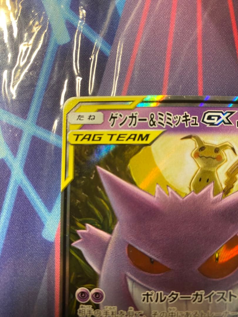 ゲンガー&ミミッキュgx RR SM9
