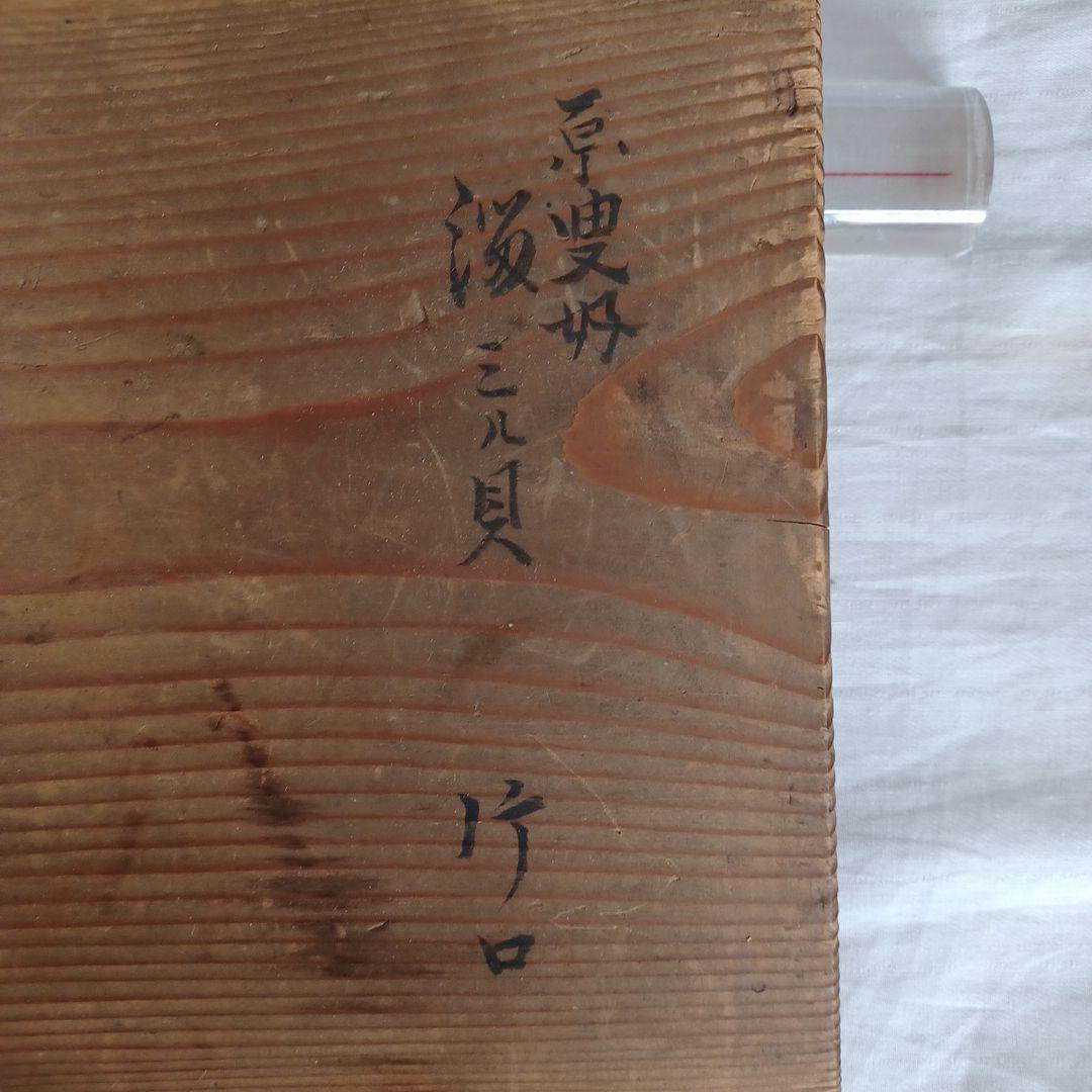 原叟好溜ミル貝片口