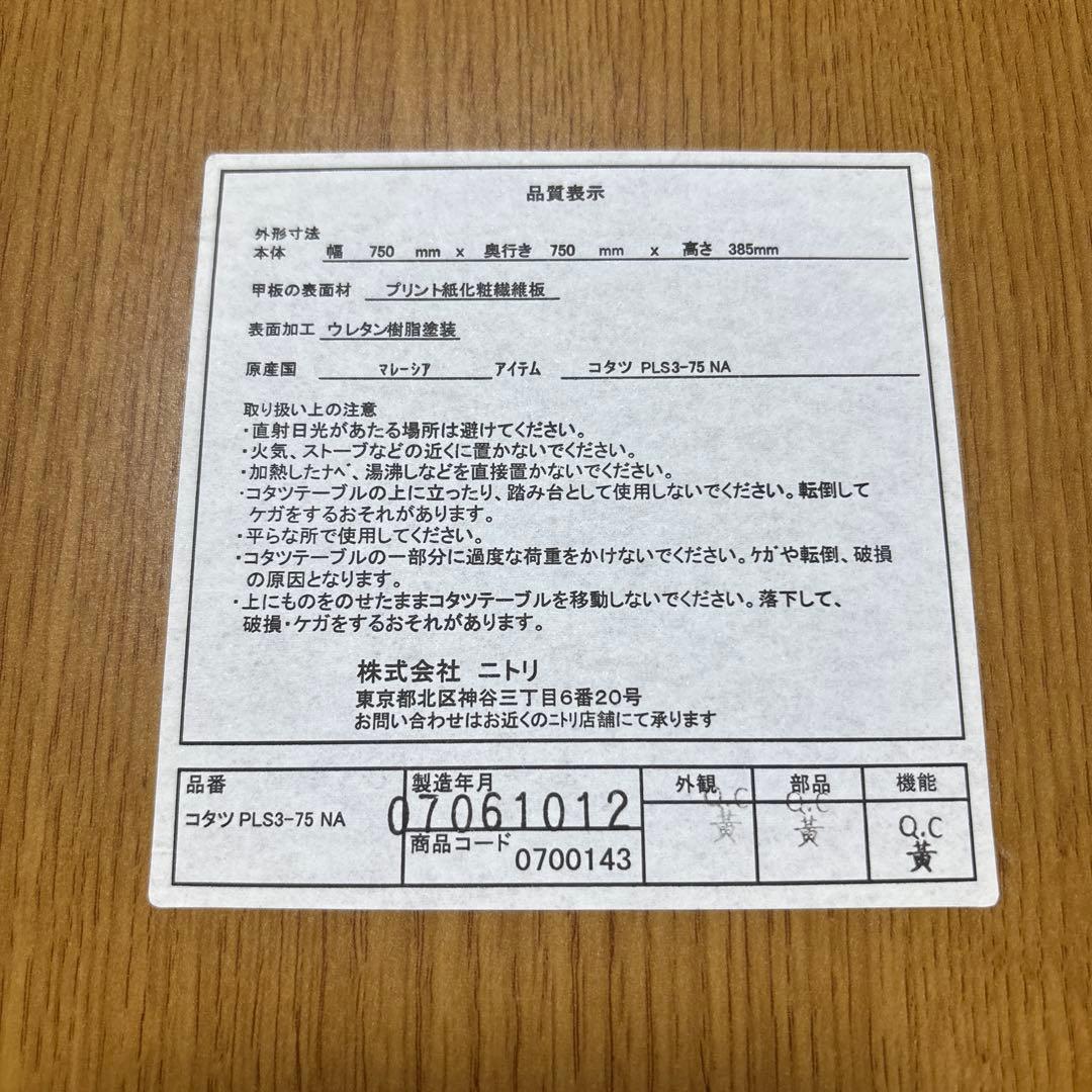 送料無料　ニトリ こたつテーブル 75×75 ナチュラル 正方形 木目調