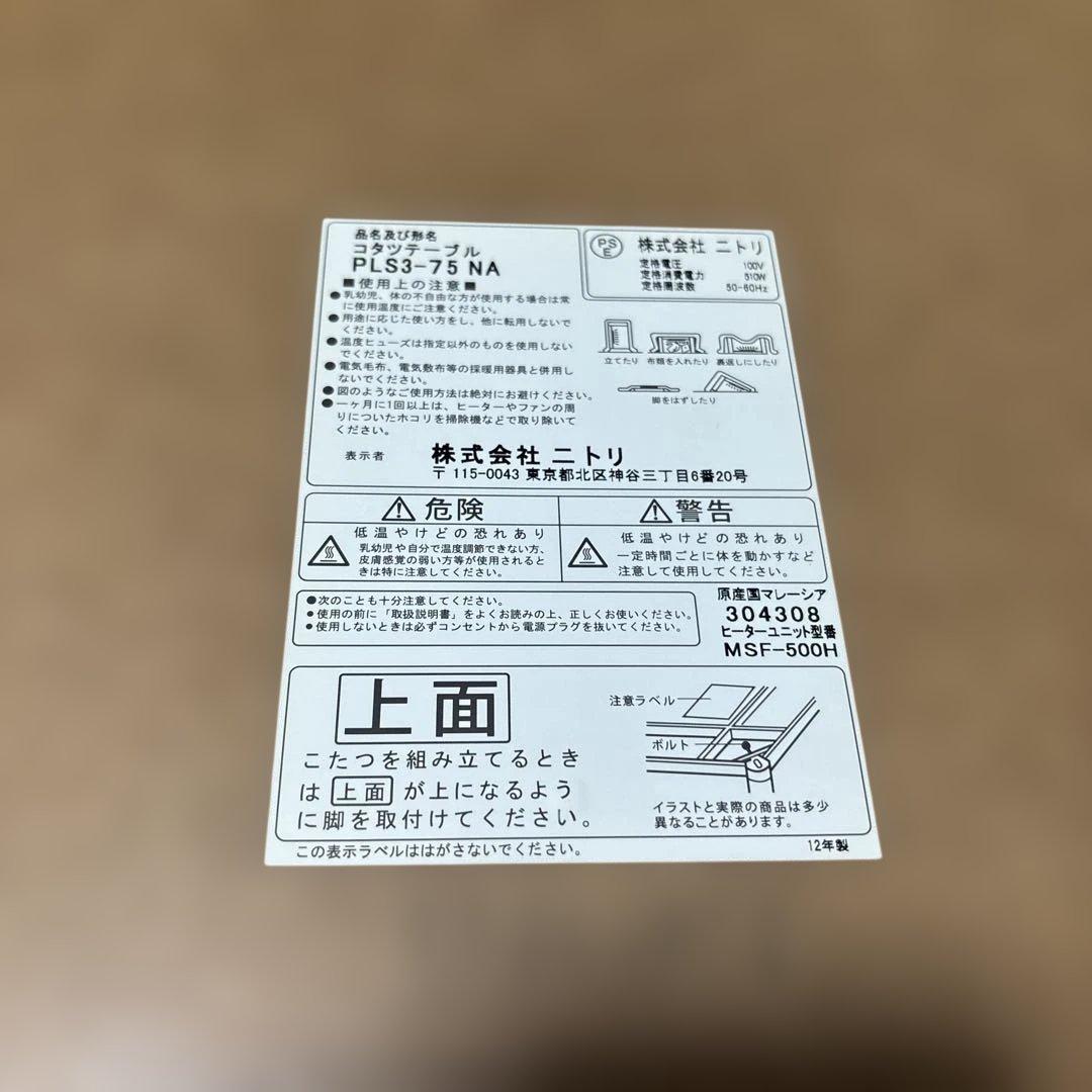 送料無料　ニトリ こたつテーブル 75×75 ナチュラル 正方形 木目調