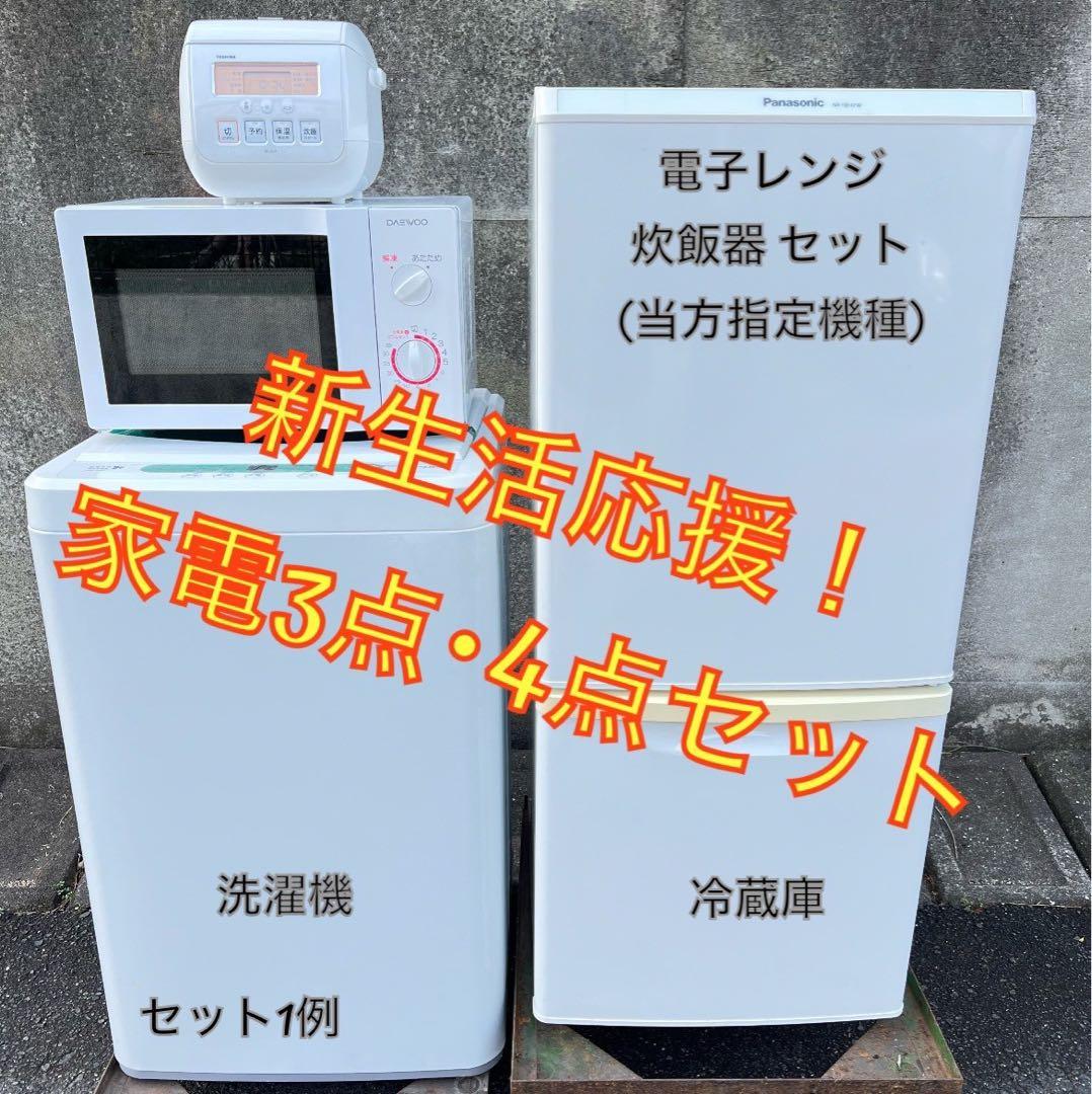 【高年式】お任せ3点セット 一人暮らし用 冷蔵庫、洗濯機、炊飯器or電子レンジ
