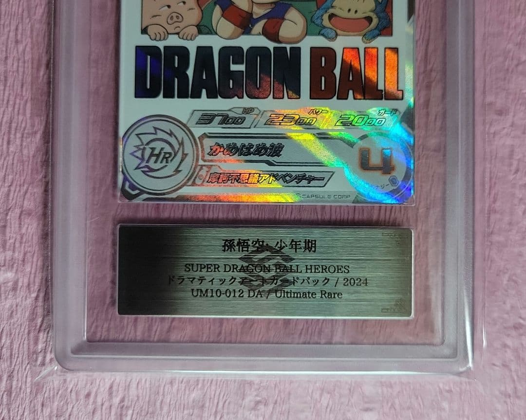 ARS10+ ドラゴンボールヒーローズ 孫悟空 : 少年期 UM10-012DA