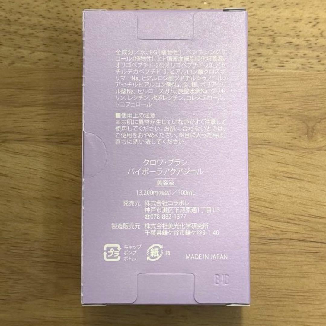 【新品未使用】　コラボレ　バイポーラアクアジェル　活性美容液