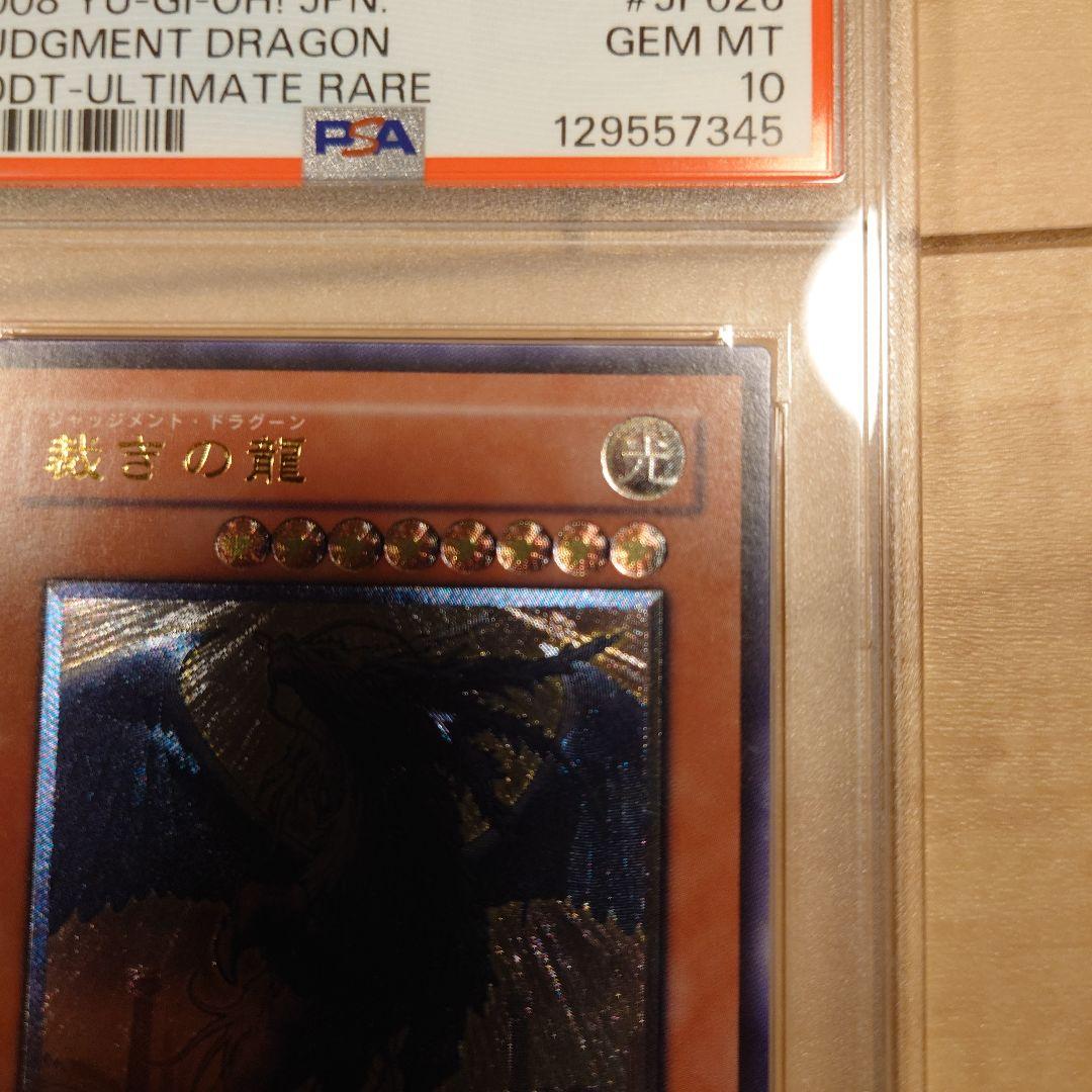 遊戯王 裁きの龍　アルティメットレア　psa10