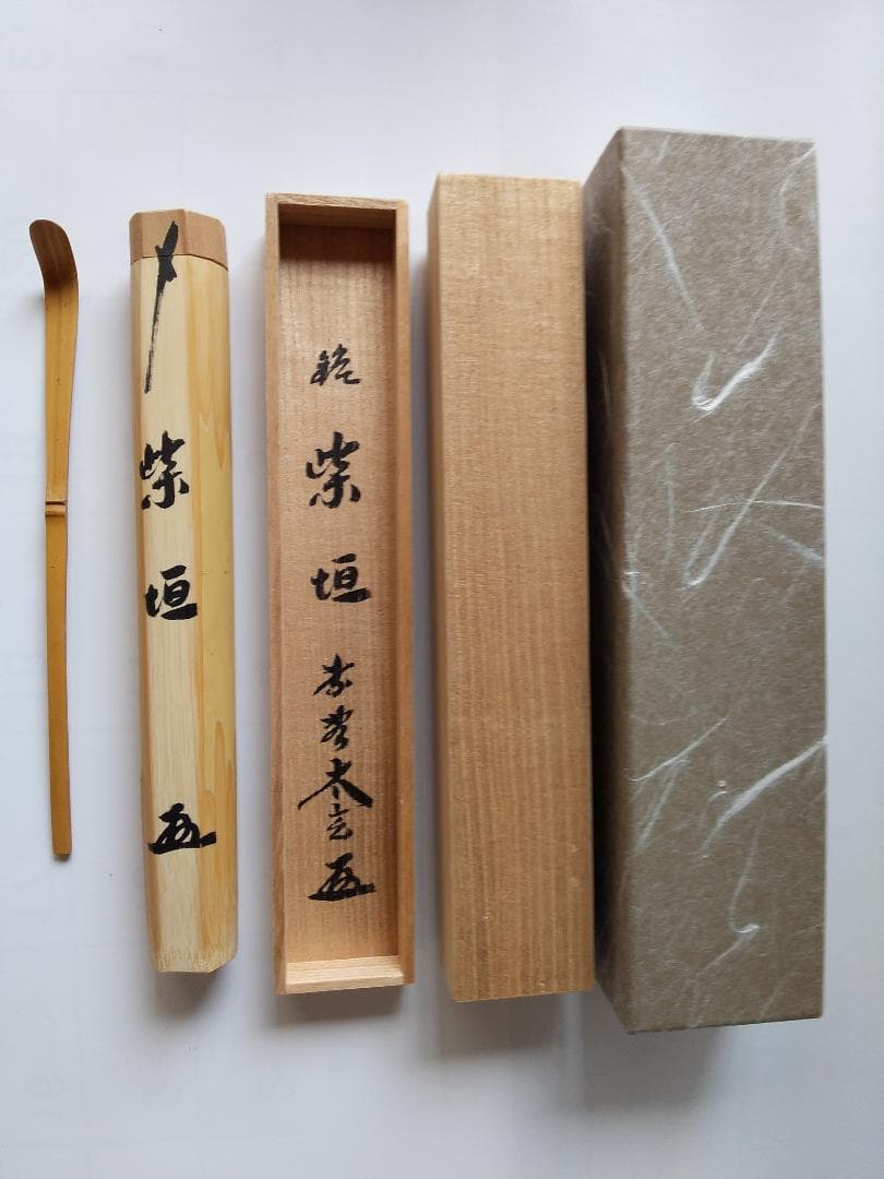 茶杓 大徳寺 黄梅院 小林太玄 銘『 柴垣 』 共箱 茶道具 新品 未使用 です