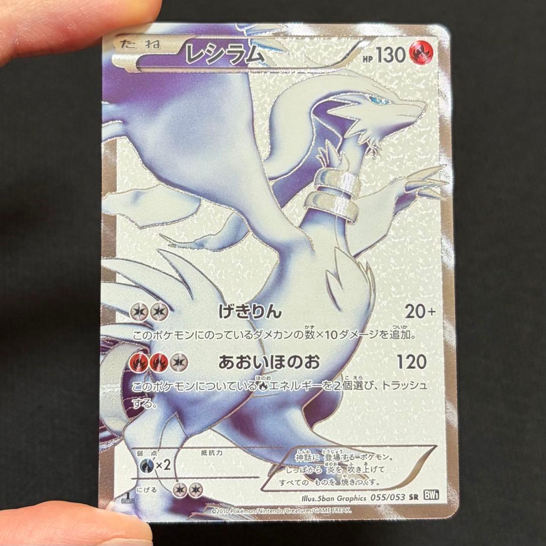 14/0500 美品 レシラム SR BW1 055/053