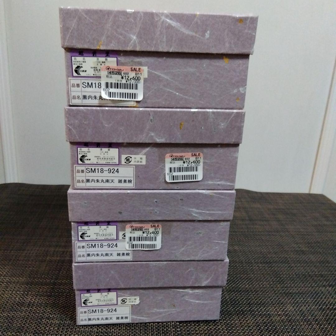 越前塗　雑煮椀