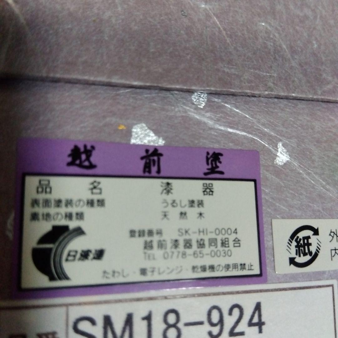 越前塗　雑煮椀