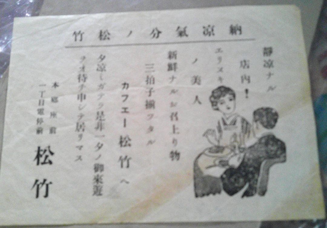 カフェー松竹（本郷座前一丁目電停前）　　チラシ　1枚　戦前　東京帝国大学