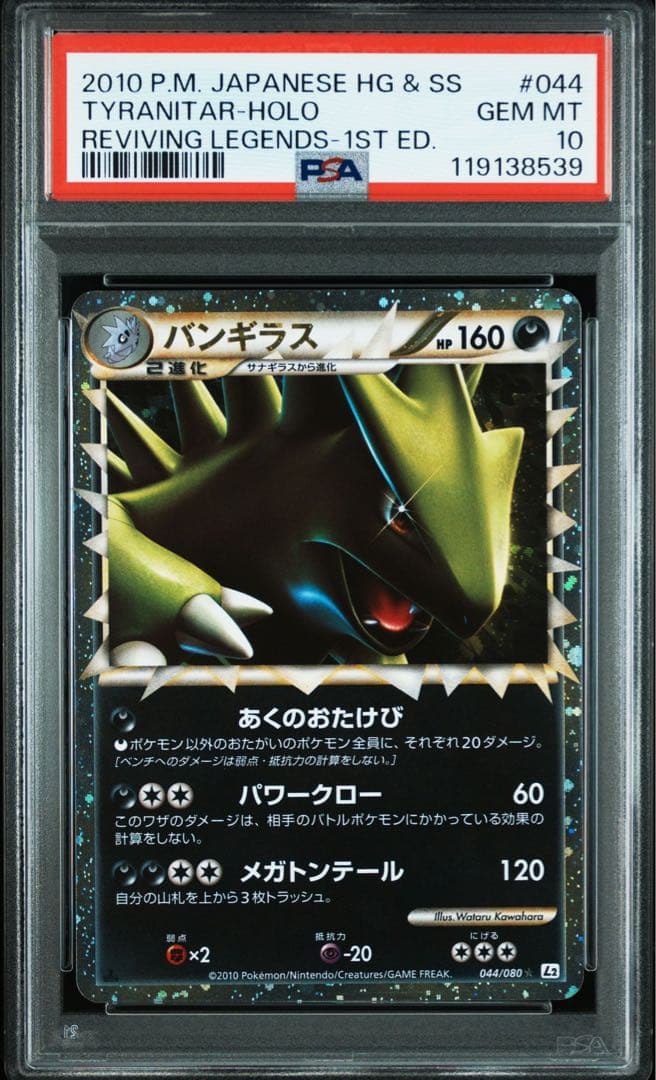 バンギラス　グレート　psa10 044/080 L2