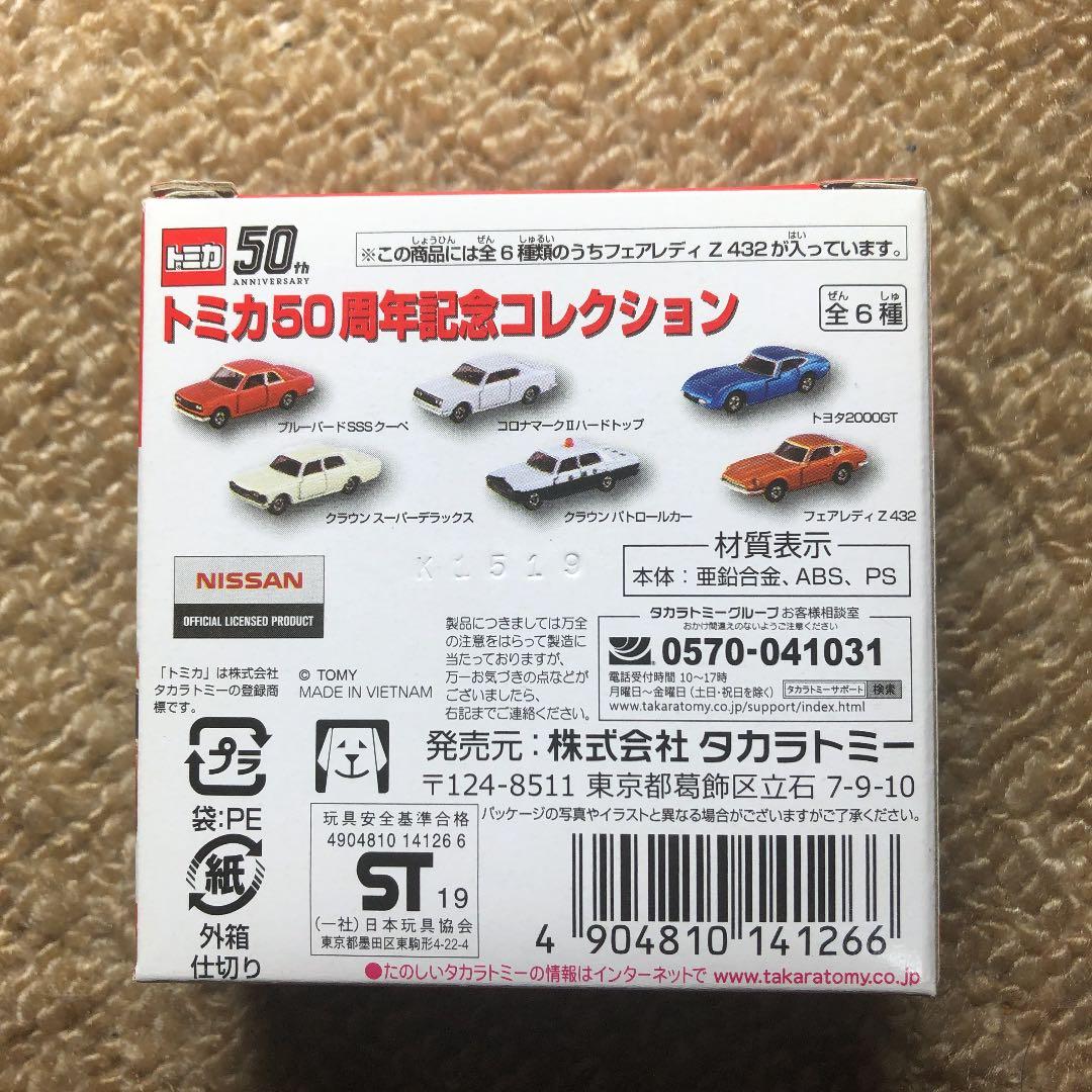 タカラトミー トミカ50周年記念コレクション 06 フェアレディZ432