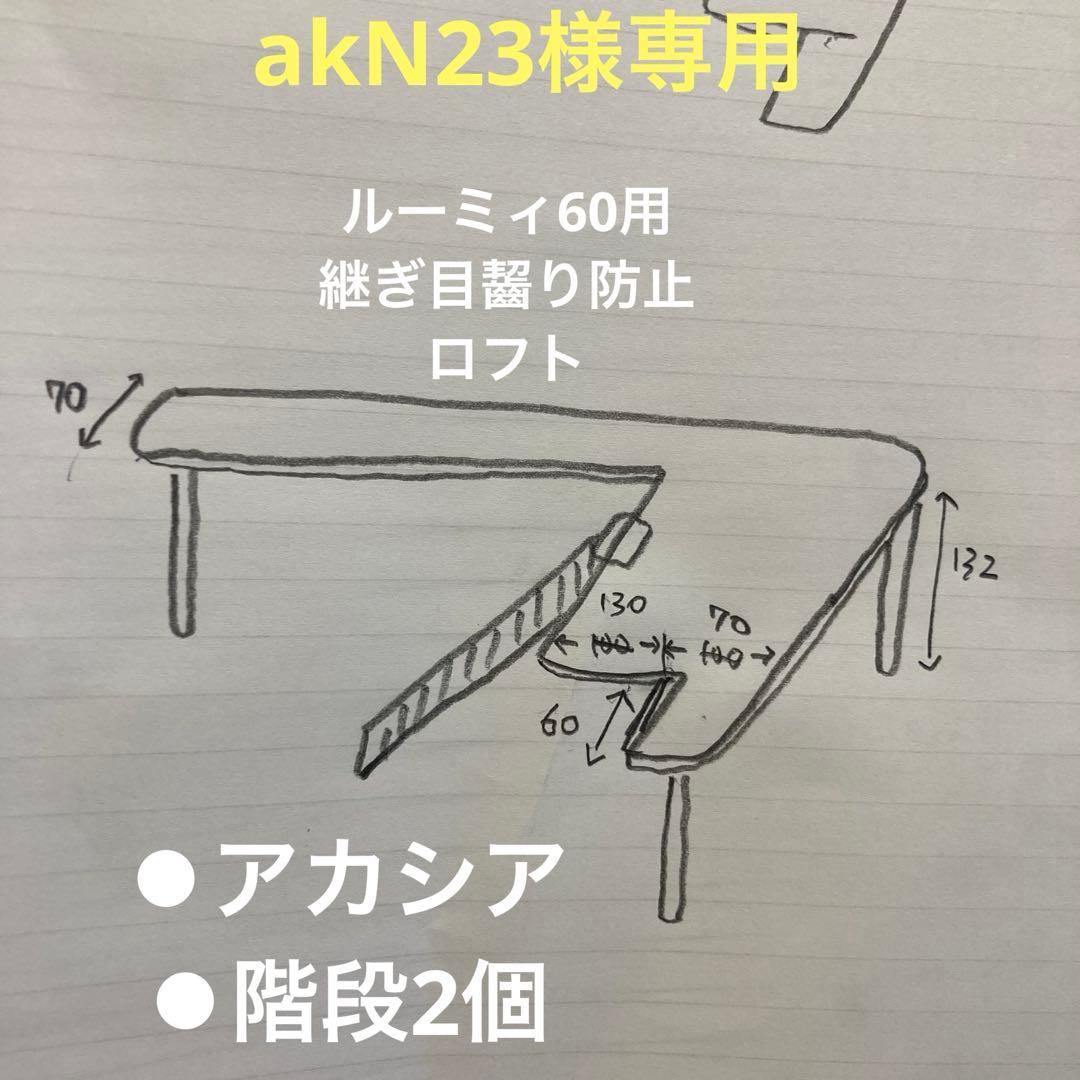 akN23　ハムスター　ルーミィ60用　ロフト