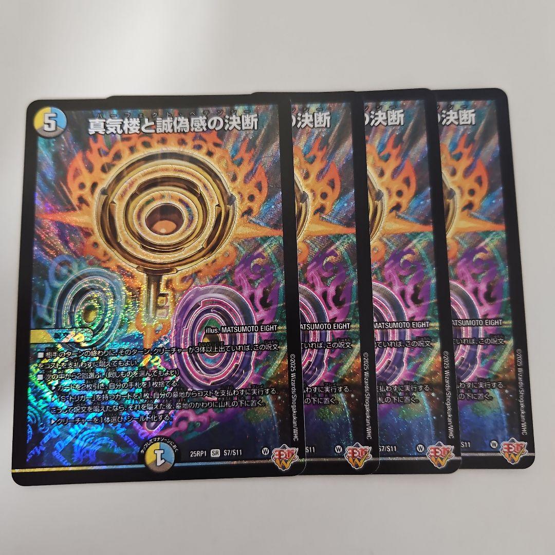 デュエマ　真気楼と誠偽感の決断　パーフェクト・ペテンシー　4枚