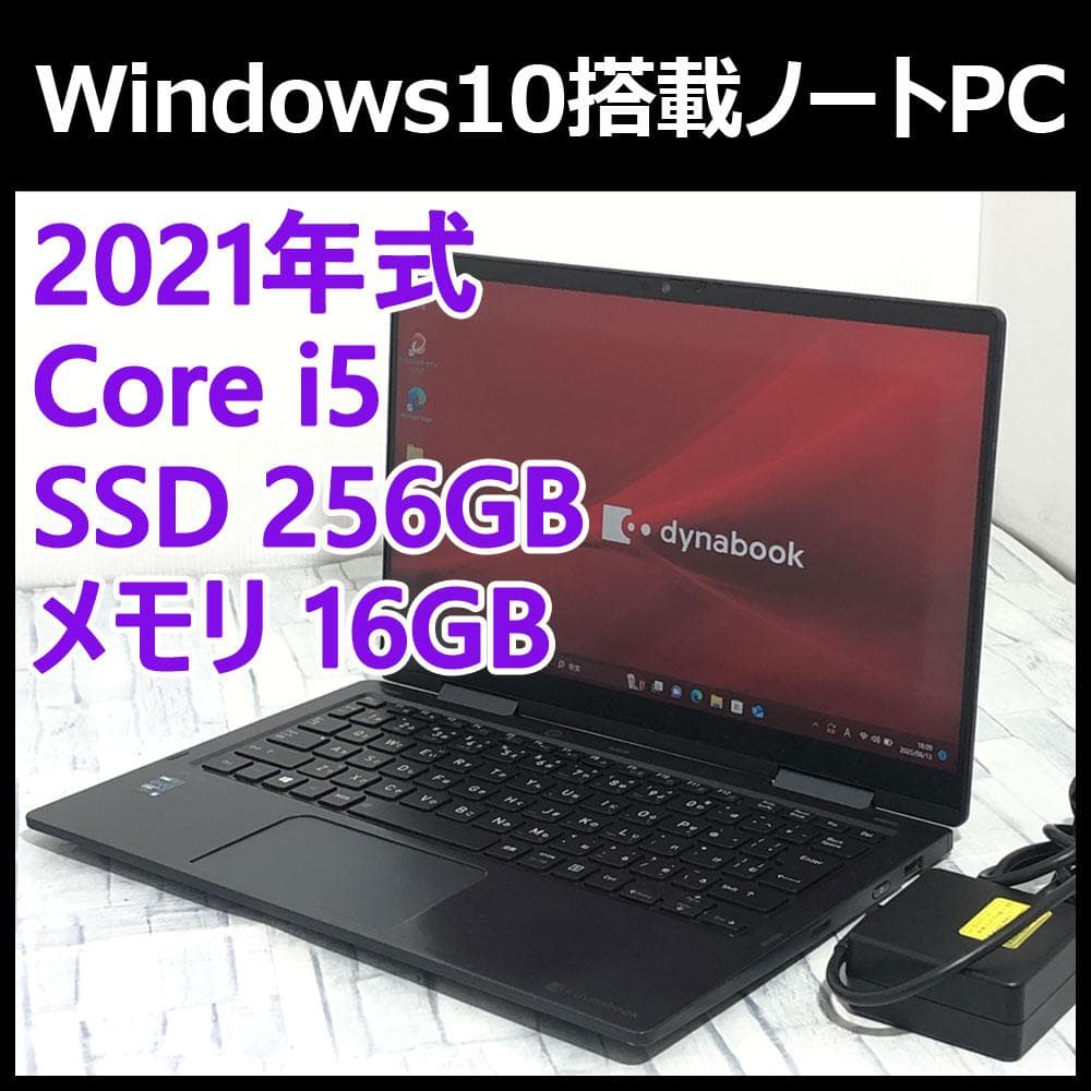 東芝 ノートパソコン本体 第11世代Core i5/256GB/16GB搭載