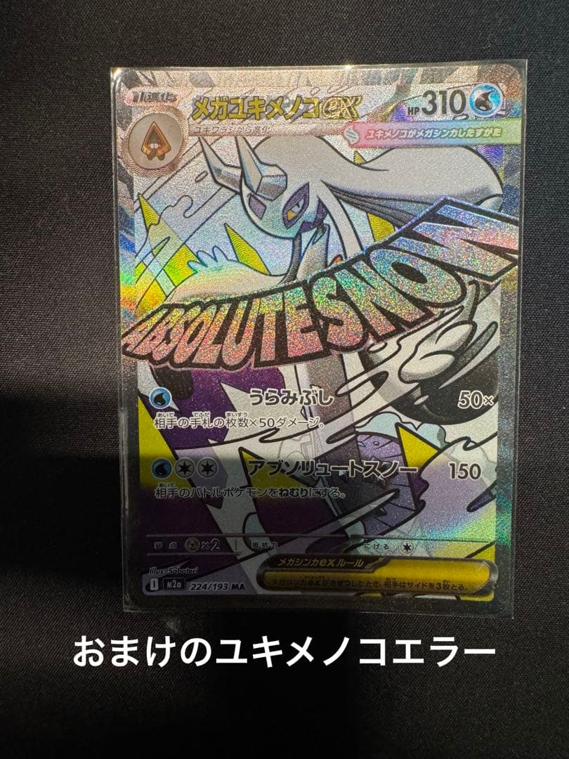 メガリザードンX ex MA 中国語 箔押し 印刷 エラー　おまけ付き