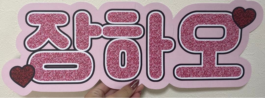 サンプル⑧ 連結うちわ　文字パネル　うちわ文字　ハングル