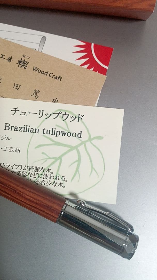工房楔　ローラーボール　ボールペン　チューリップウッド