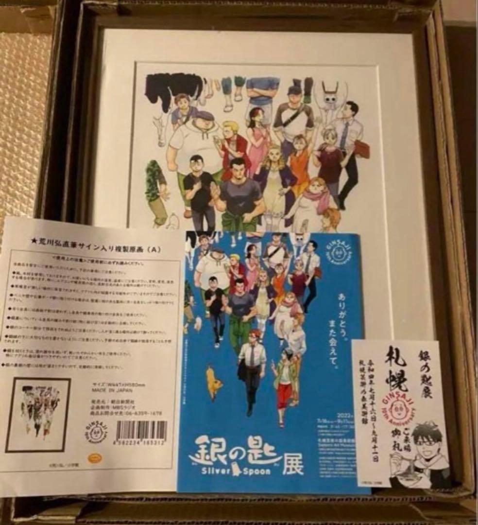 荒川弘　銀の匙　直筆サイン入り　複製原画　鋼の錬金術師