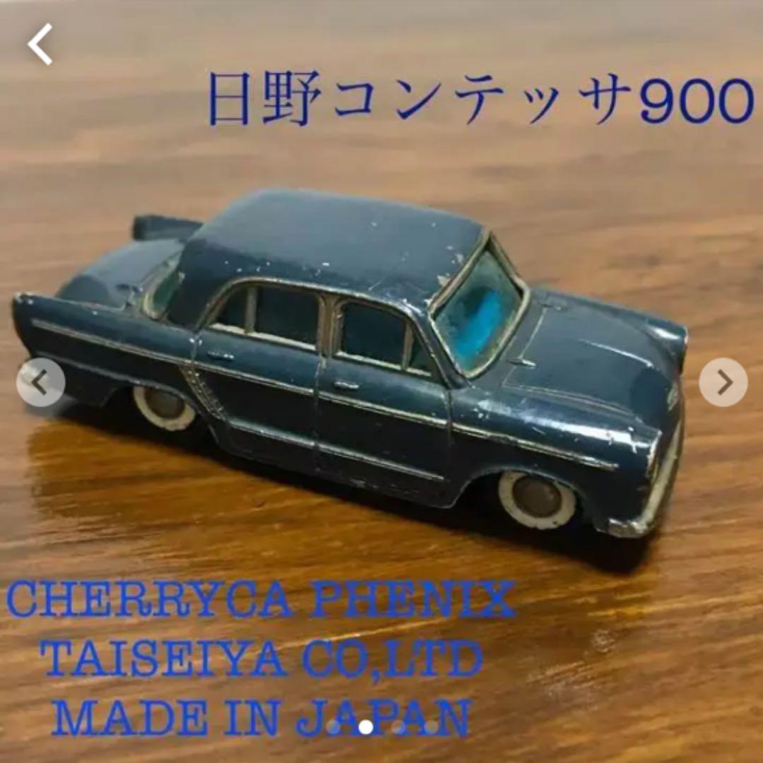 【 大盛屋 ・アンチモニー 】日野コンテッサ900 【 珍品/ビンテージ品 】