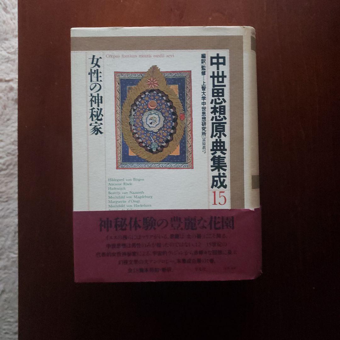 中世思想原典集成15　女性の神秘家
