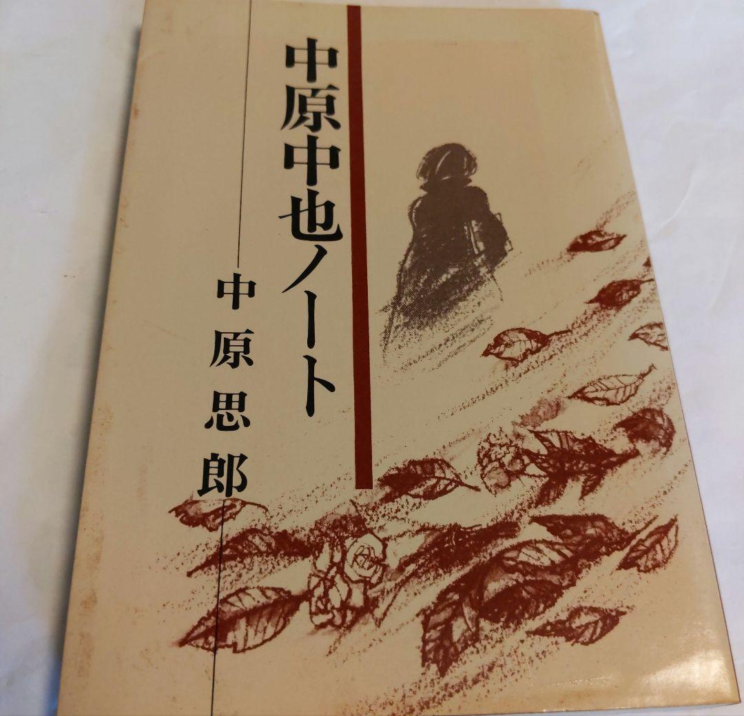 中原中也ノート. 中原思郎