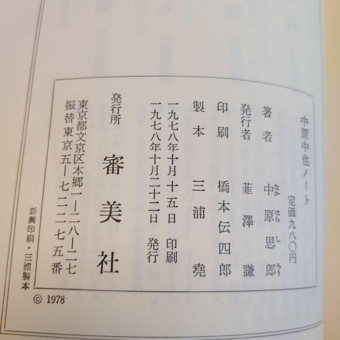 中原中也ノート. 中原思郎