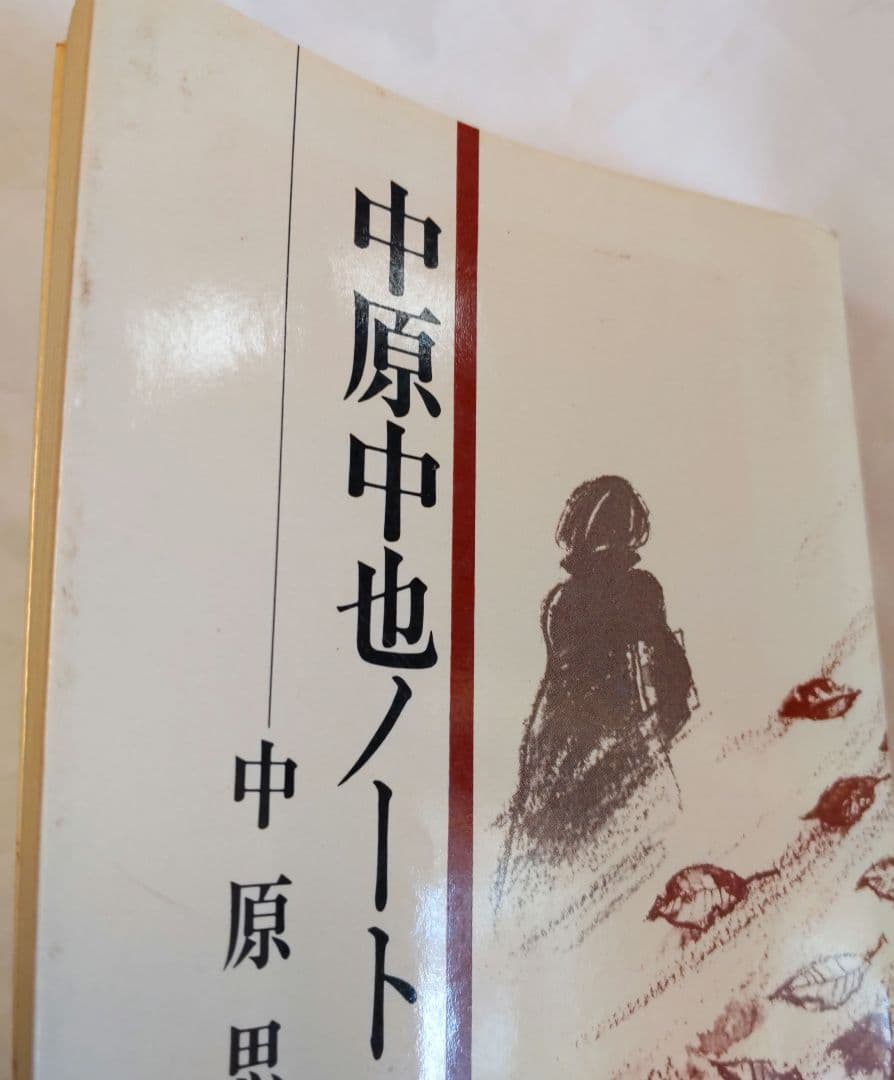 中原中也ノート. 中原思郎