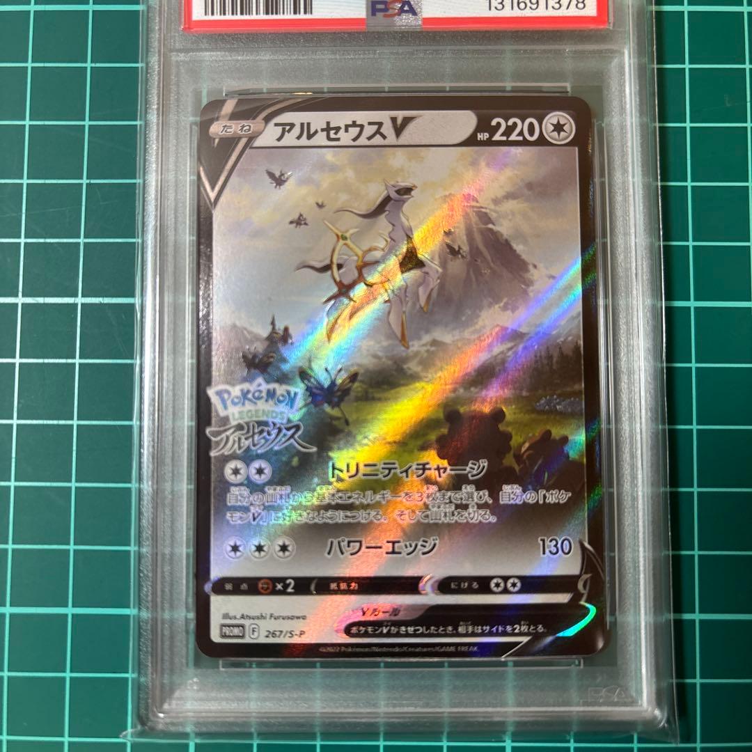 【PSA10】 アルセウスV PROMO プロモ　267/S-P