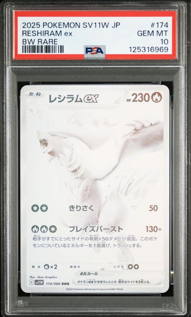 レシラムex BWR SV11W ホワイトフレア 174/086　PSA10