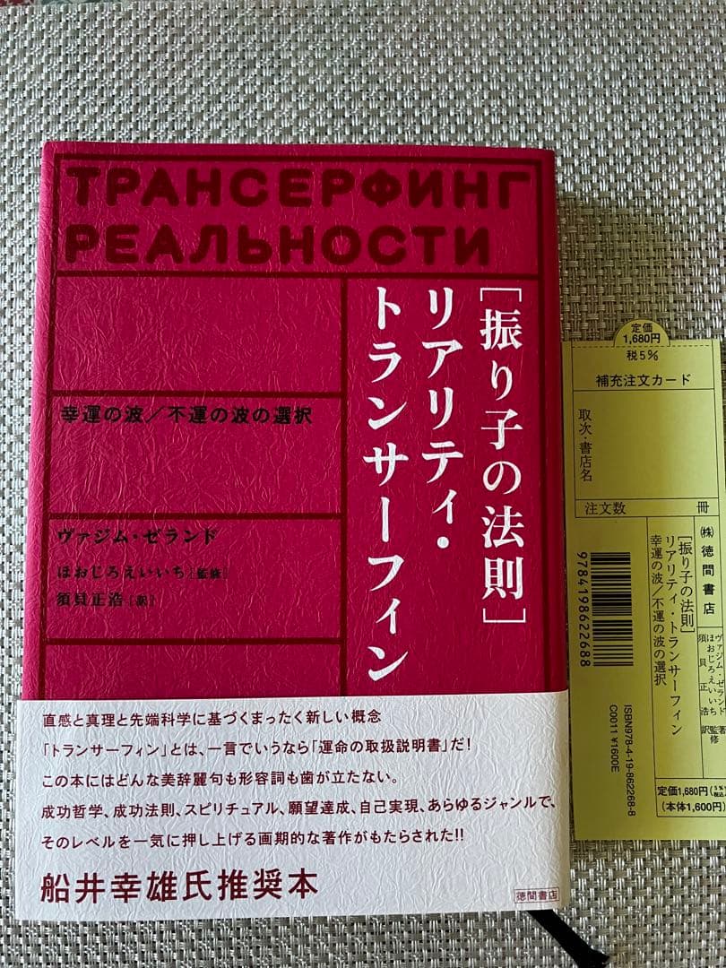 【2冊セット】振り子の法則リアリティ・トランサーフィン ヴァジム・ゼランド著